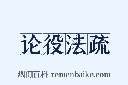 论役法疏是什么意思的图片